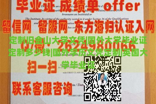 定制旧金山大学文凭|国外大学毕业证定制多少钱|国外学历文凭定制|英国大学毕业证