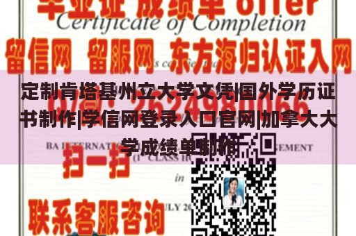 定制肯塔基州立大学文凭|国外学历证书制作|学信网登录入口官网|加拿大大学成绩单制作