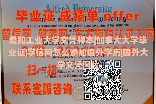 爱知工业大学文凭样本|加拿大大学毕业证|学信网怎么添加国外学历|国外大学文凭图片