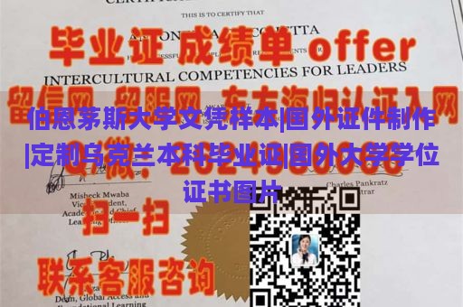 伯恩茅斯大学文凭样本|国外证件制作|定制乌克兰本科毕业证|国外大学学位证书图片