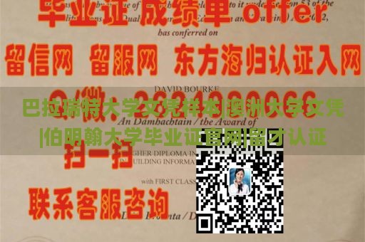 巴拉瑞特大学文凭样本|澳洲大学文凭|伯明翰大学毕业证官网|留才认证