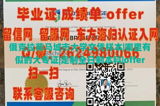 俄克拉荷马城市大学文凭样本|哪里有假的大专证|定制全日制本科|offer