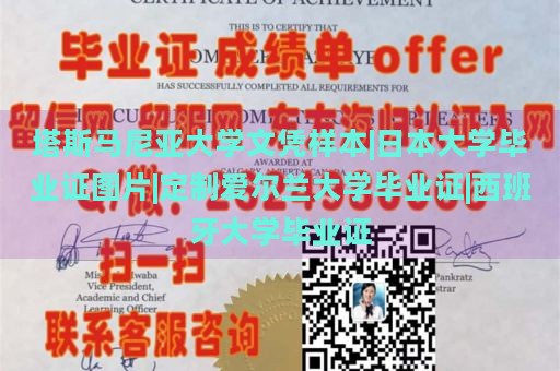 塔斯马尼亚大学文凭样本|日本大学毕业证图片|定制爱尔兰大学毕业证|西班牙大学毕业证