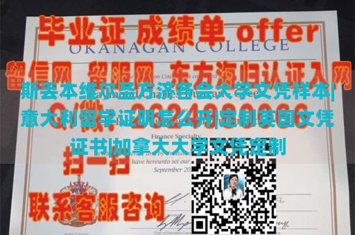 斯丢本维尔圣方济各会大学文凭样本|意大利留学证明怎么开|定制英国文凭证书|加拿大大学文凭定制