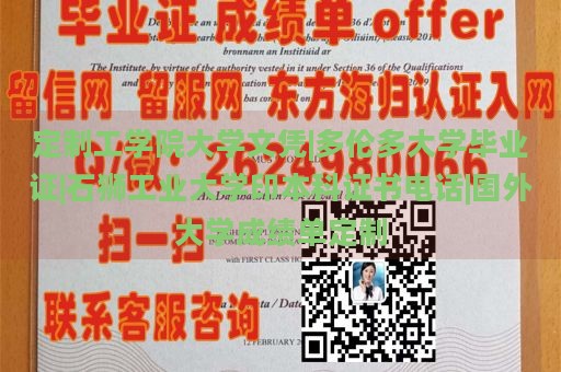 定制工学院大学文凭|多伦多大学毕业证|石狮工业大学印本科证书电话|国外大学成绩单定制