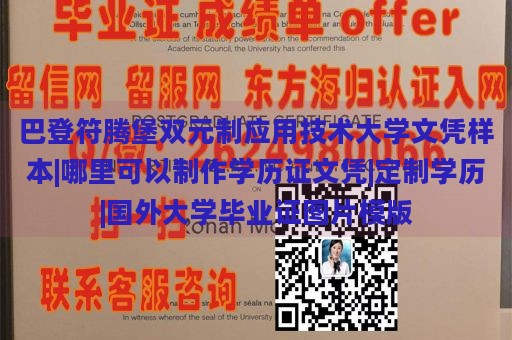 巴登符腾堡双元制应用技术大学文凭样本|哪里可以制作学历证文凭|定制学历|国外大学毕业证图片模版