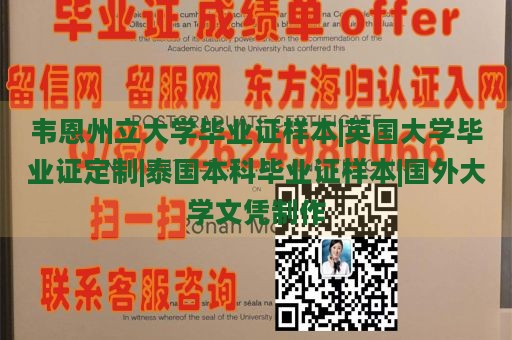 韦恩州立大学毕业证样本|英国大学毕业证定制|泰国本科毕业证样本|国外大学文凭制作