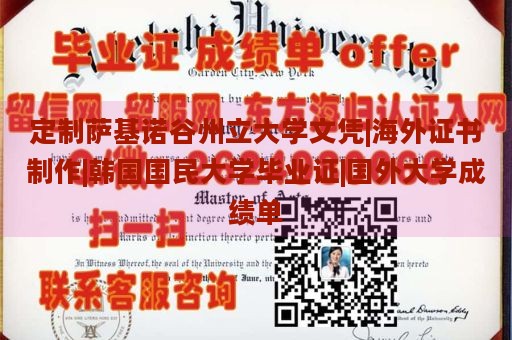 定制萨基诺谷州立大学文凭|海外证书制作|韩国国民大学毕业证|国外大学成绩单