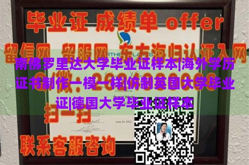 南佛罗里达大学毕业证样本|海外学历证书制作一模一样|仿制英国大学毕业证|德国大学毕业证样本