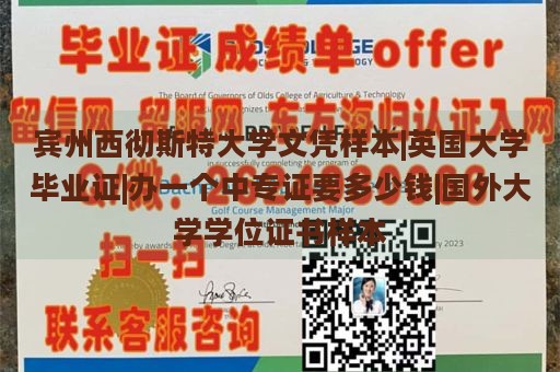 宾州西彻斯特大学文凭样本|英国大学毕业证|办一个中专证要多少钱|国外大学学位证书样本