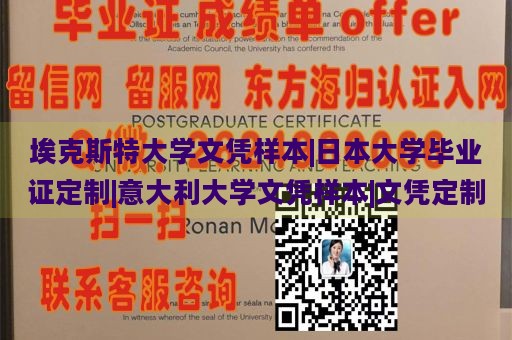 埃克斯特大学文凭样本|日本大学毕业证定制|意大利大学文凭样本|文凭定制