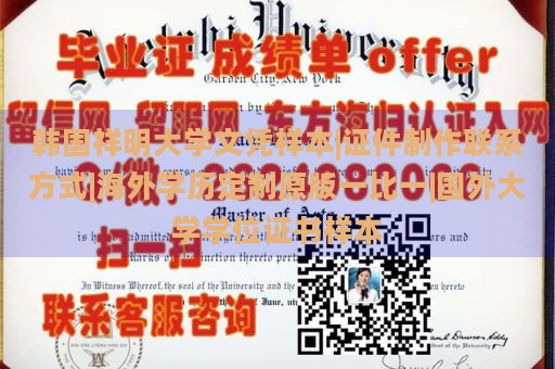 韩国祥明大学文凭样本|证件制作联系方式|海外学历定制原版一比一|国外大学学位证书样本