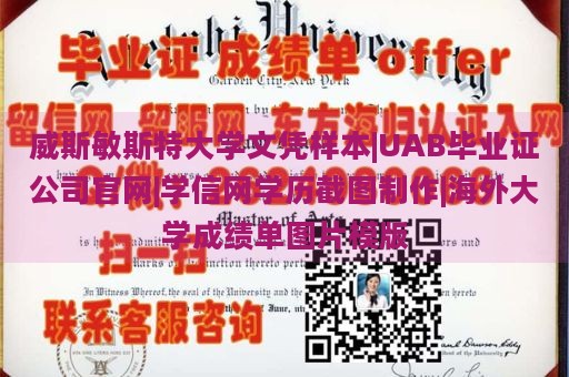 威斯敏斯特大学文凭样本|UAB毕业证公司官网|学信网学历截图制作|海外大学成绩单图片模版