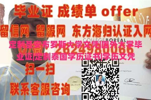 定制圣安布罗斯大学文凭|国外大学毕业证|定制泰国学历证书|学历文凭