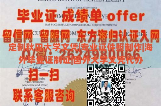 定制秋田大学文凭|专业证件照制作|海外毕业证制证|国外大学文凭代办