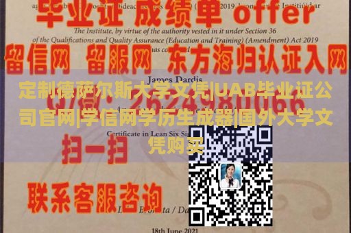 定制德萨尔斯大学文凭|UAB毕业证公司官网|学信网学历生成器|国外大学文凭购买