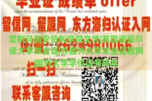 定制玛丽安伯利学院文凭|英国谢菲尔德大学毕业证|办国外大学毕业证官网|国外大学学位证书样本