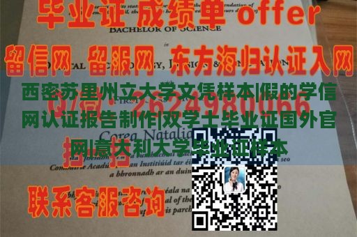 西密苏里州立大学文凭样本|假的学信网认证报告制作|双学士毕业证国外官网|意大利大学毕业证样本