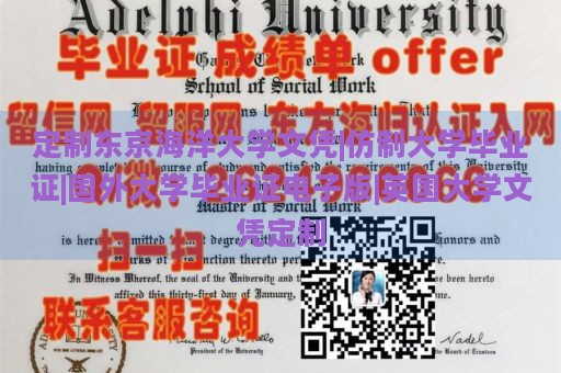 定制东京海洋大学文凭|仿制大学毕业证|国外大学毕业证电子版|英国大学文凭定制