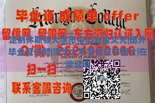 定制休斯顿大学市中心分校文凭|国外毕业证仿制|清华大学学位证书图片|在读证明