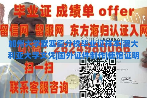 加州大学默塞德分校毕业证样本|澳大利亚大学文凭|国外证件制作|使馆证明