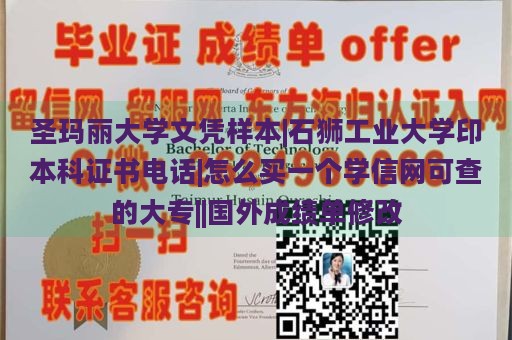 圣玛丽大学文凭样本|石狮工业大学印本科证书电话|怎么买一个学信网可查的大专||国外成绩单修改