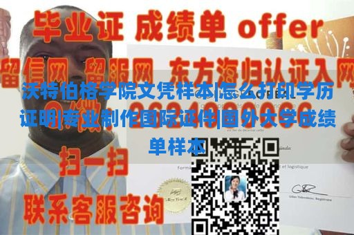 沃特伯格学院文凭样本|怎么打印学历证明|专业制作国际证件|国外大学成绩单样本