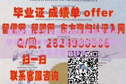 韩国群山大学毕业证样本|罗斯托克大学毕业证|双学士毕业证国外官网|国外大学毕业证样本