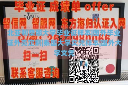 北亚利桑那大学毕业证样本|国外毕业证外壳定制|泰国大学文凭样本|国外大学文凭