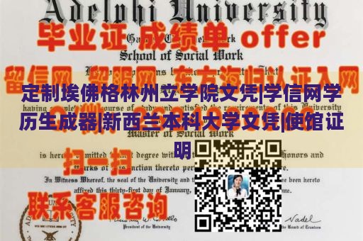 定制埃佛格林州立学院文凭|学信网学历生成器|新西兰本科大学文凭|使馆证明