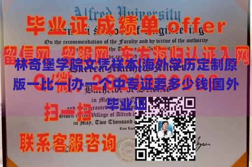 林奇堡学院文凭样本|海外学历定制原版一比一|办一个中专证要多少钱|国外毕业证