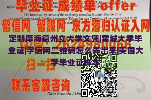 定制摩海德州立大学文凭|雪城大学毕业证|学信网二维码怎么弄出来|美国大学毕业证样本