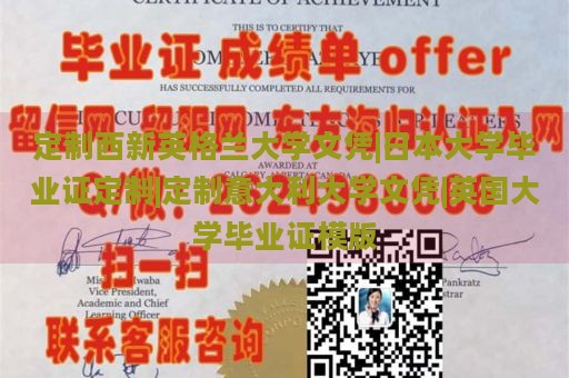 定制西新英格兰大学文凭|日本大学毕业证定制|定制意大利大学文凭|英国大学毕业证模版