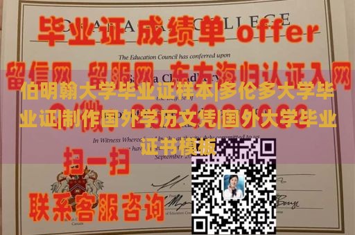 伯明翰大学毕业证样本|多伦多大学毕业证|制作国外学历文凭|国外大学毕业证书模板