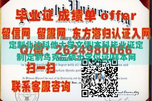 定制北达科他大学文凭|本科毕业证定制|定制乌克兰硕士学位证|样本网