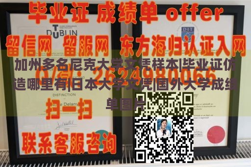 加州多名尼克大学文凭样本|毕业证仿造哪里有|日本大学文凭|国外大学成绩单图片