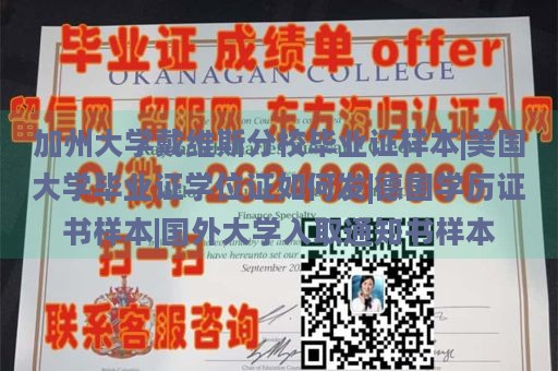 加州大学戴维斯分校毕业证样本|美国大学毕业证学位证如何发|德国学历证书样本|国外大学入取通知书样本