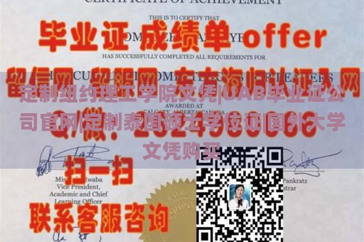 定制纽约理工学院文凭|UAB毕业证公司官网|定制泰国硕士学位证|国外大学文凭购买