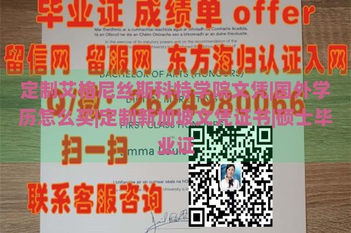 定制艾格尼丝斯科特学院文凭|国外学历怎么买|定制新加坡文凭证书|硕士毕业证