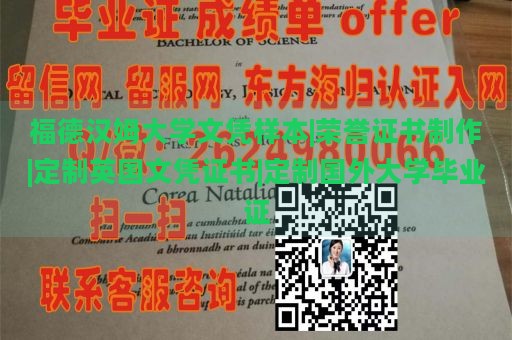 福德汉姆大学文凭样本|荣誉证书制作|定制英国文凭证书|定制国外大学毕业证