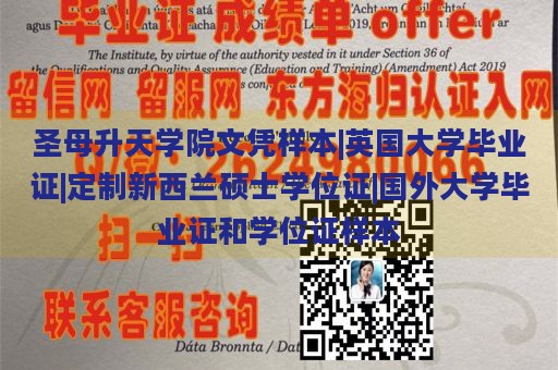 圣母升天学院文凭样本|英国大学毕业证|定制新西兰硕士学位证|国外大学毕业证和学位证样本