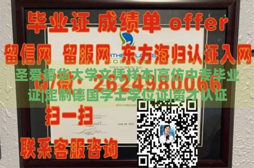 圣爱德华大学文凭样本|高仿中专毕业证|定制德国学士学位证|留才认证