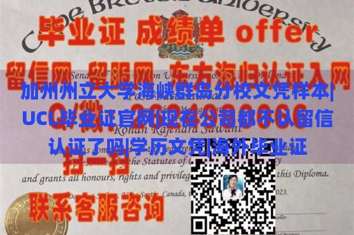 加州州立大学海峡群岛分校文凭样本|UCL毕业证官网|现在公司都不认留信认证了吗|学历文凭|海外毕业证