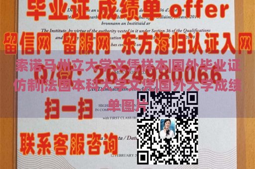 索诺马州立大学文凭样本|国外毕业证仿制|法国本科大学文凭|国外大学成绩单图片