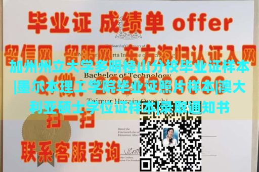 加州州立大学多明桂山分校毕业证样本|墨尔本理工学院毕业证照片样本|澳大利亚硕士学位证样本|录取通知书