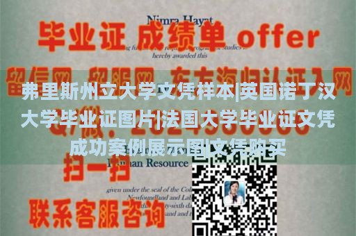 弗里斯州立大学文凭样本|英国诺丁汉大学毕业证图片|法国大学毕业证文凭成功案例展示图|文凭购买