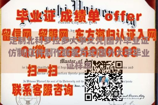 定制北科罗拉多大学文凭|国外毕业证仿制|证件制作联系方式|国外大学毕业证样本