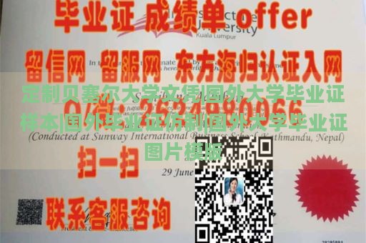 定制贝塞尔大学文凭|国外大学毕业证样本|国外毕业证仿制|国外大学毕业证图片模版