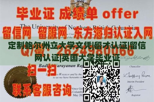 定制鲍尔州立大学文凭|留才认证|留信网认证|英国大学毕业证