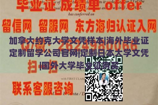 加拿大约克大学文凭样本|海外毕业证定制留学公司官网|定制日本大学文凭|国外大学毕业证购买